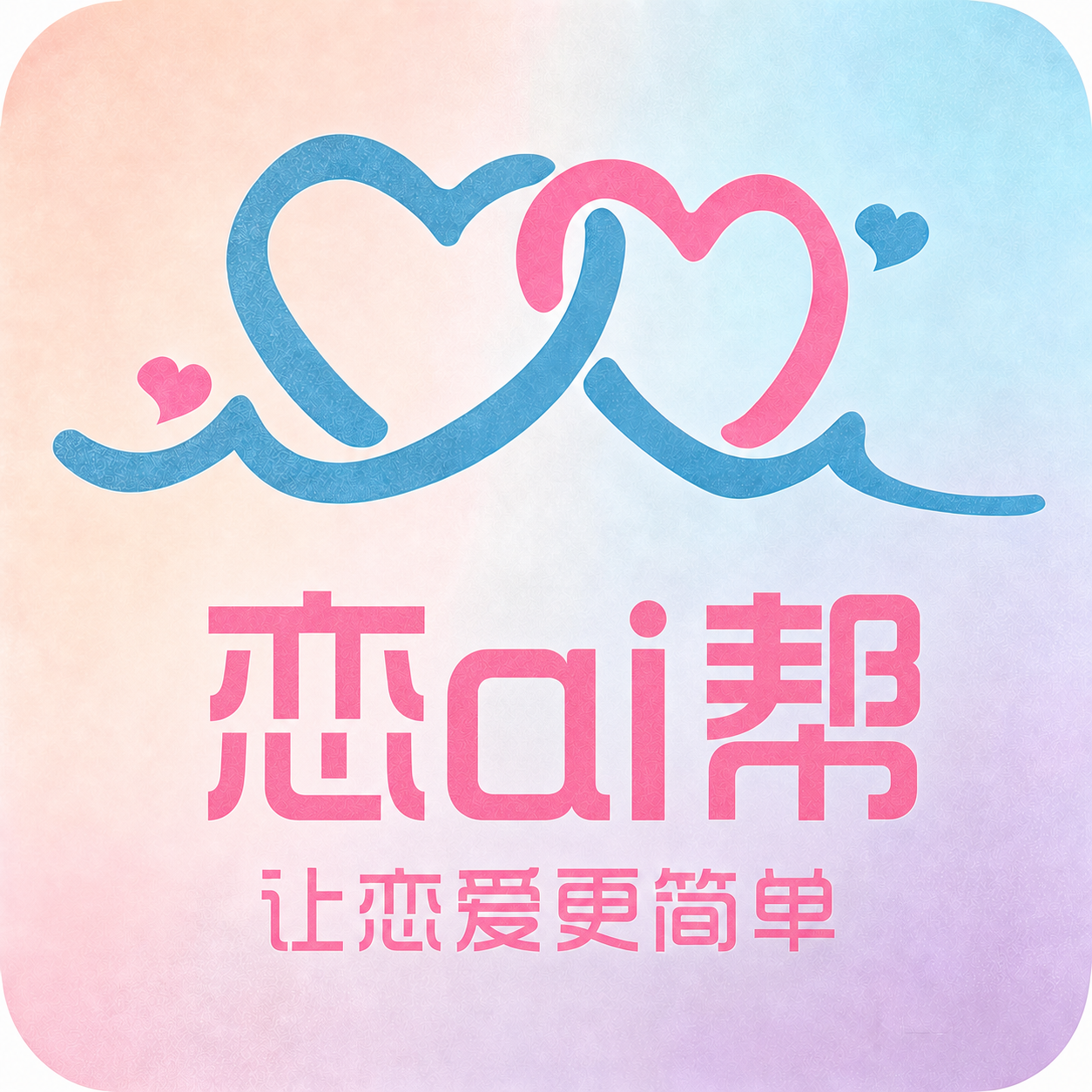 恋ai帮双心标志